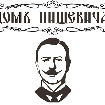 Budynok Pyschevycha Oleksandriia エクステリア 写真